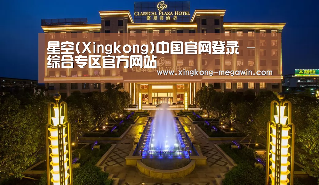 广东嘉思高酒店(图1)