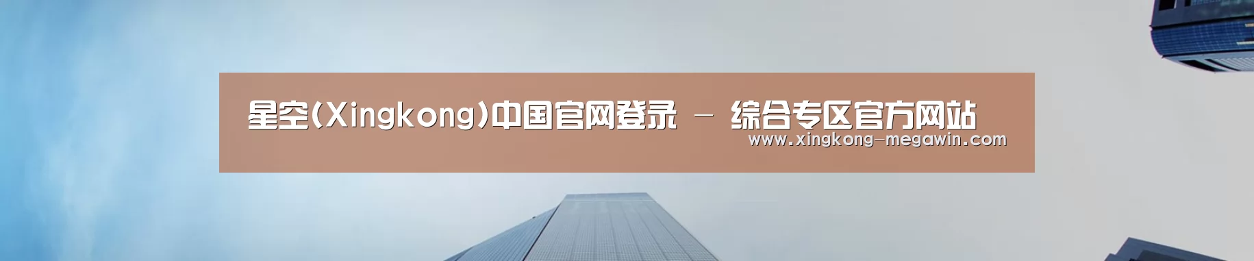 星空(Xingkong)中国官网登录 - 综合专区官方网站