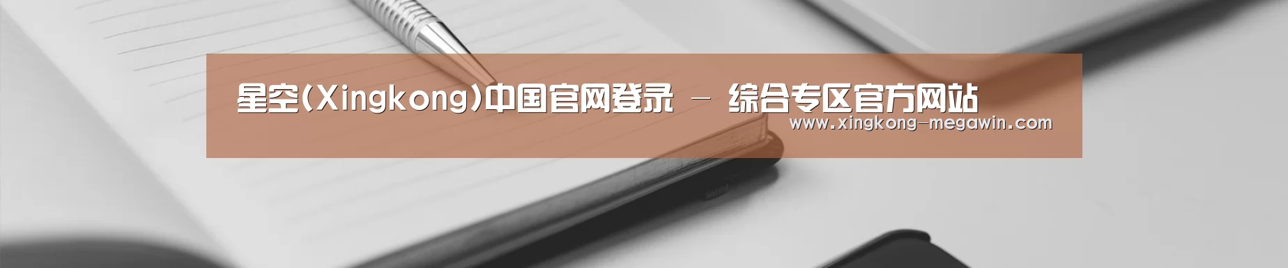 星空(Xingkong)中国官网登录 - 综合专区官方网站