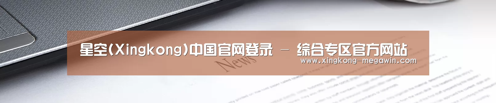 星空(Xingkong)中国官网登录 - 综合专区官方网站